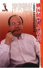 姚国麟的六张牌  一位房地产开发企业老总的制胜之道