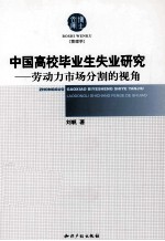 中国高校毕业生失业研究  劳动力市场分割的视角