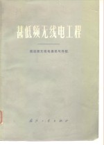 甚低频<em>无<em>线电</em></em>工程  超远程<em>无<em>线电</em></em>通讯与导航