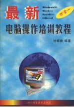 最新电脑<em>操作</em>培训<em>教程</em>