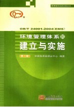 环境<em>管理</em>体系的建立与实施：GB/T24001-2004（<em>EMS</em>）