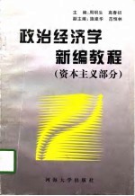 <em><em>政治</em><em>经济学</em></em>新编<em>教程</em>  资本主义部分