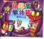中国现代幼儿启蒙教育<em>知识</em>宝库  认数字  <em>学</em>计算