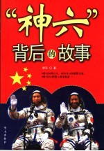 “神六”<em>背后</em><em>的</em><em>故事</em>