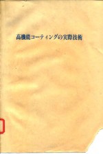高功能<em>涂料</em>的实用<em>技术</em>