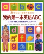21世纪幼儿智能开发全书  我的第一本<em>英</em>语ABC