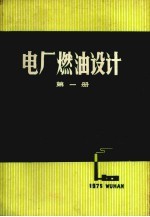 电厂燃油<em>设计</em>  第1册