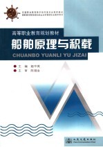 <em>船舶</em>原理<em>与</em>积载