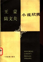 王蒙陆文夫小说欣赏