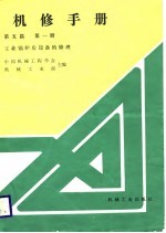 机械制造工厂机械动力设备修理技术手册  第5篇  第1册  工业锅炉房设备的修理
