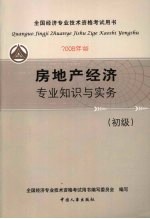 房地产经济专业知识与实务（初级）  （2008年版）