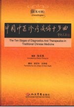 中国中医诊疗疾病十步曲  汉英对照