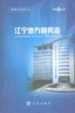 江宁地方税务<em>志</em>