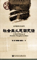 中国史话  社会<em>主义</em><em>思潮</em>史话