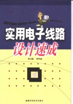 <em>实用</em>电子线路<em>设计</em><em>速成</em>