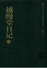 越缦堂日记  5