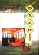 茶艺风情  中国茶<em>与</em>书画篆刻艺术的契合