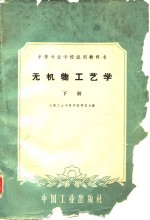 无机物工艺学  下
