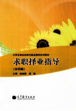 求职择业指导  本科版