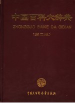 中国百科大<em>辞典</em>  第2版  10