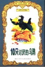 世界文学精品  10只讨厌的乌鸦：注音类彩图本