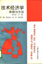 技术经济学原理与方法