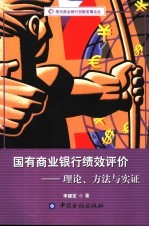国有商业银行绩效<em>评价</em>  <em>理论</em>、<em>方法</em><em>与</em>实证