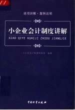 小企业会计<em>制度</em>讲解