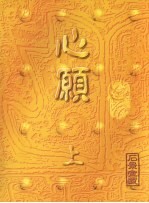 心愿  上