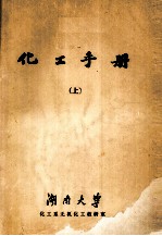 化工手册  上