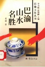 <em>巴渝</em>山水名胜