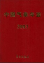 中国气象年鉴  2003