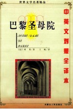 巴黎圣母院  汉英对照