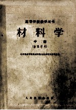 高等学校教学用书  材料学  中  金属材料
