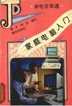 家庭<em>电脑</em><em>入门</em>