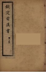 钦定后汉书  <em>卷</em><em>1</em>-<em>6</em>
