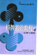 桥牌基础<em>教程</em>  4  比赛与规则