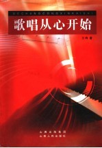 歌唱<em>从</em>心<em>开始</em>