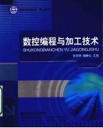<em>数控</em><em>编程</em>与<em>加工</em><em>技术</em>