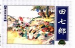 上海连环画  精品百种  <em>聊斋</em>故事选  田七郎