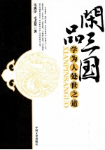 闲品三国  学为人处事之道