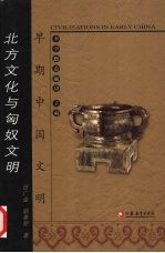 北方文化与匈奴文明