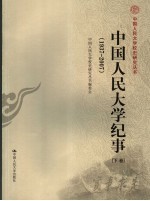 中国人民<em>大学</em>纪事  1937-2007  下
