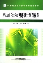 <em>Visual</em> <em>FoxPro</em><em><em>程序</em><em>设计</em></em>学习<em>指导</em>