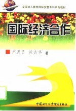 全国成人<em>教育</em>国际贸易专科系列教材综合辅导大纲及模拟试卷