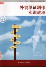 <em>外贸</em>单证制作实训教程