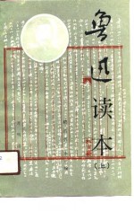 鲁迅读本  上