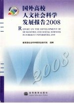 国外高校人文社会科学发展报告  2008