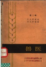 <em>兽医</em>  第<em>2</em>辑  巴氏杆菌病菌布氏杆菌病