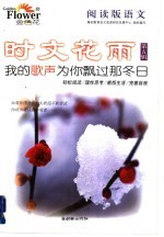阅读版<em>语文</em>·时文花雨  第<em>5</em>辑